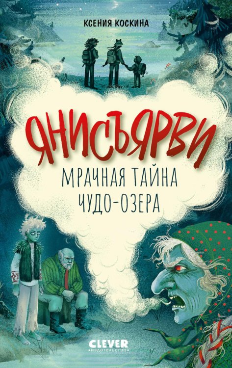 Обложка книги «Янисъярви. Мрачная тайна чудо-озера» — Коскина Ксения, ISBN 9785002528431