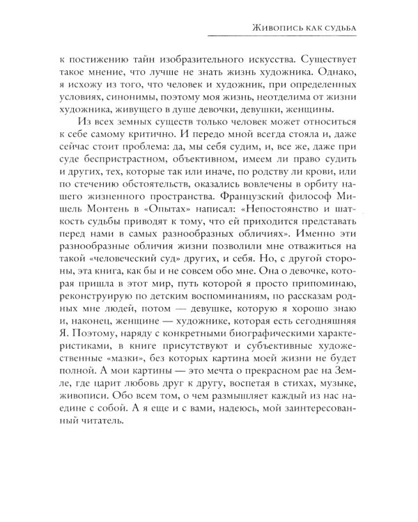 Живопись как судьба