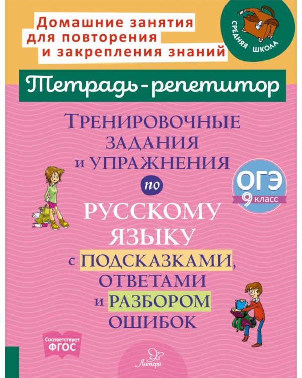Тренировочные задания и упражнения по русскому языку с подсказками, ответами и разбором ошибок