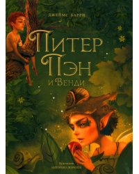Питер Пэн и Венди: сказочная повесть