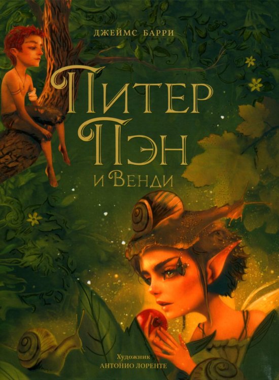 Питер Пэн и Венди: сказочная повесть