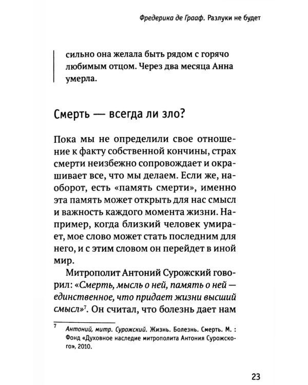 Разлуки не будет: как пережить страдания или смерть близких и другие кризисные ситуации