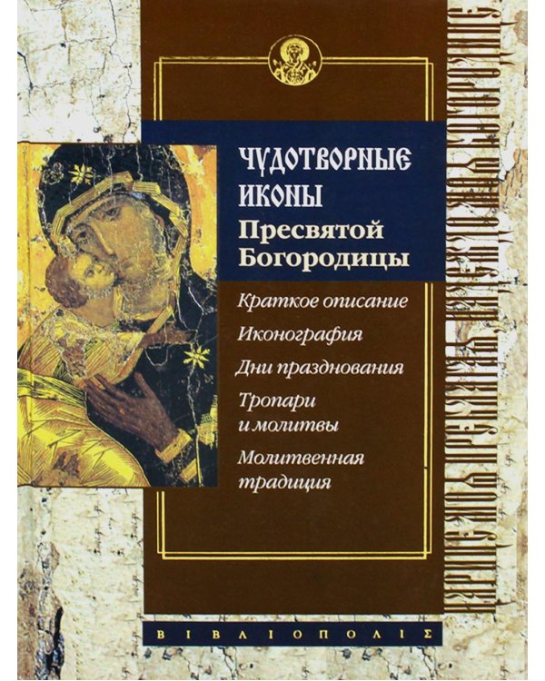 Чудотворные иконы Пресвятой Богородицы