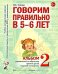 Говорим правильно в 5-6 лет. Альбом № 2 упражнений по обучению грамоте в старшей логогруппы