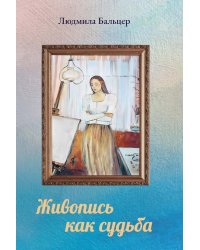 Живопись как судьба