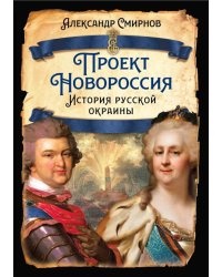 Проект Новороссия. История русской окраины