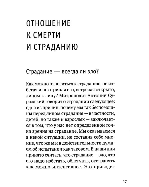 Разлуки не будет: как пережить страдания или смерть близких и другие кризисные ситуации