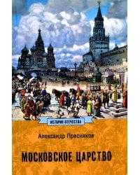 Московское царство