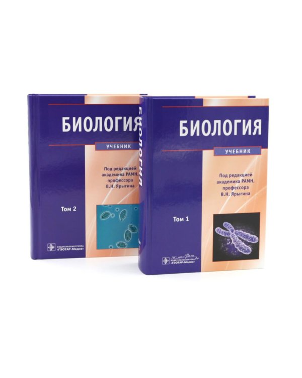 Биология: В 2 т (комплект)