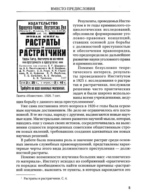Растраты и растратчики (к 100-летию издания сборника статей Государственного института по изучению преступности и преступника)