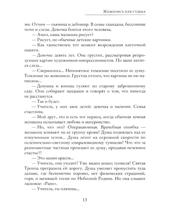 Живопись как судьба