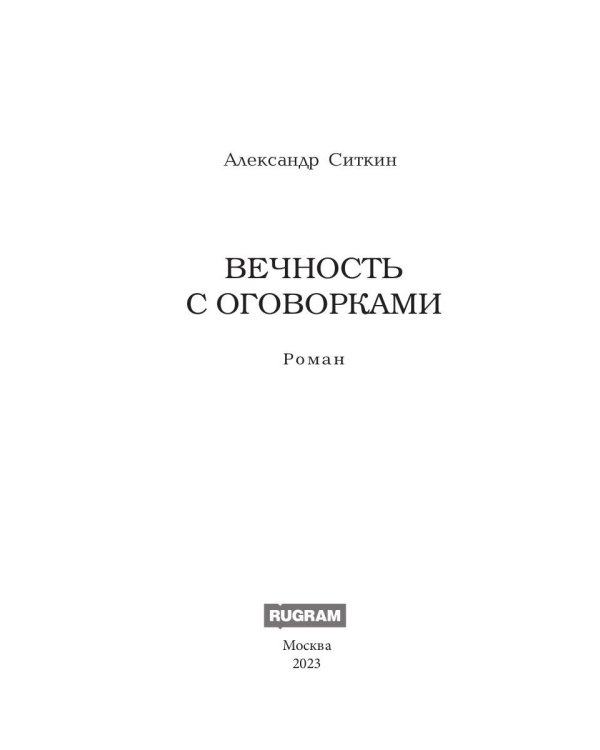 Вечность с оговорками