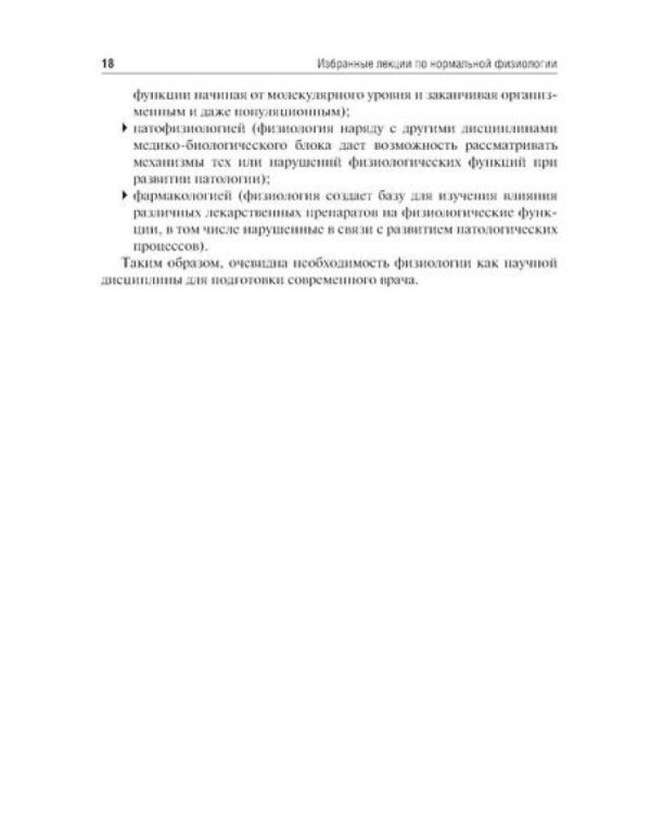 Избранные лекции по нормальной физиологии = La physiologie normale. Les cours: Учебное пособие на рус. и франц.яз