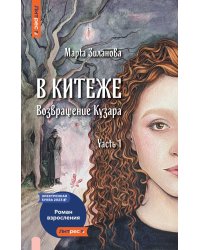 В Китеже. Возвращение Кузара. Ч. 1