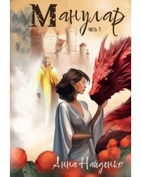 Манулар. Ч. 1