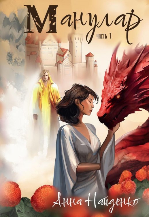 Манулар. Ч. 1