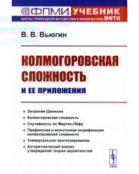 Колмогоровская сложность и ее приложения