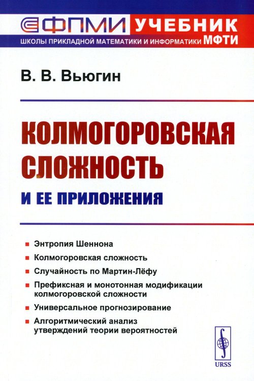 Учебник Школы прикладной математики и информатики МФТИ Колмогоровская сложность и ее приложения