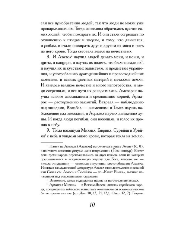Книга Еноха: Ветхозаветный апокриф
