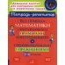 Все правила математики с наглядными примерами, контрольными и тренировочными упражнениями. 1-4 кл