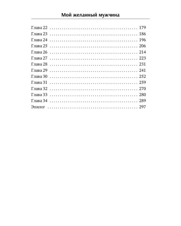 Мой желанный мужчина