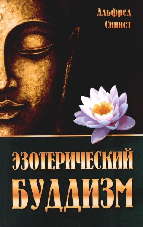 Эзотерический буддизм Эзотерический буддизм
