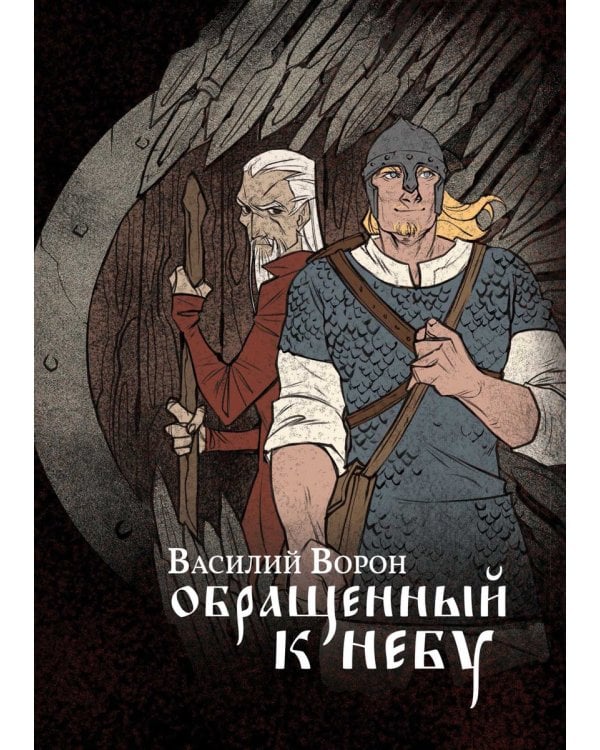 Обращенный к небу: роман