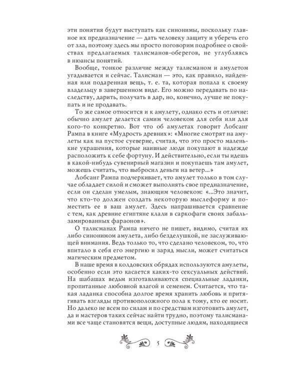 Талисманы и амулеты