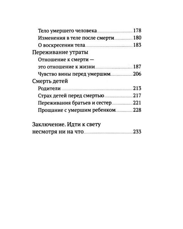 Разлуки не будет: как пережить страдания или смерть близких и другие кризисные ситуации