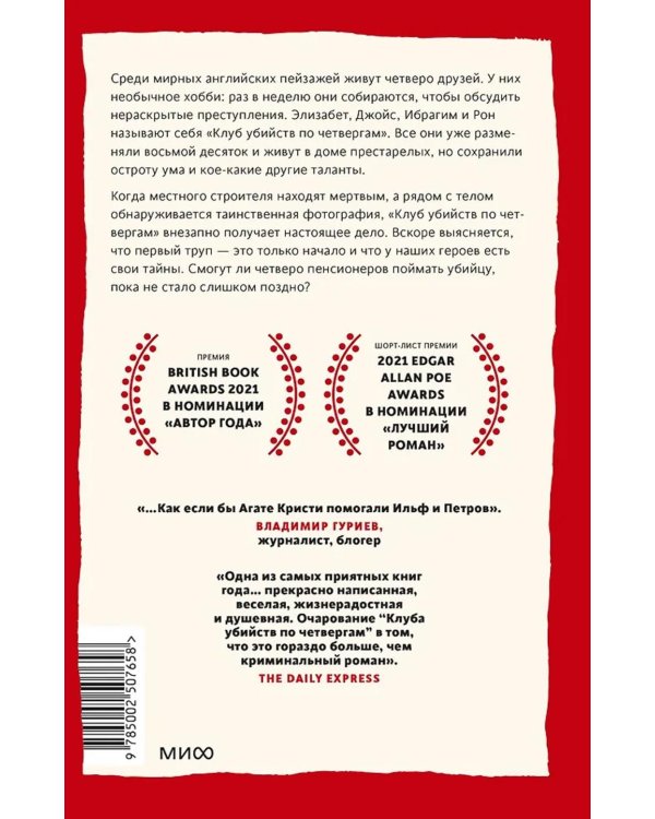 Клуб убийств по четвергам