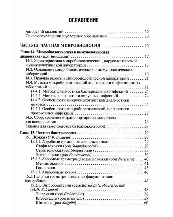Медицинская микробиология, вирусология и иммунология: Учебник. В 2 т. Т. 2. 2-е изд., перераб. и доп