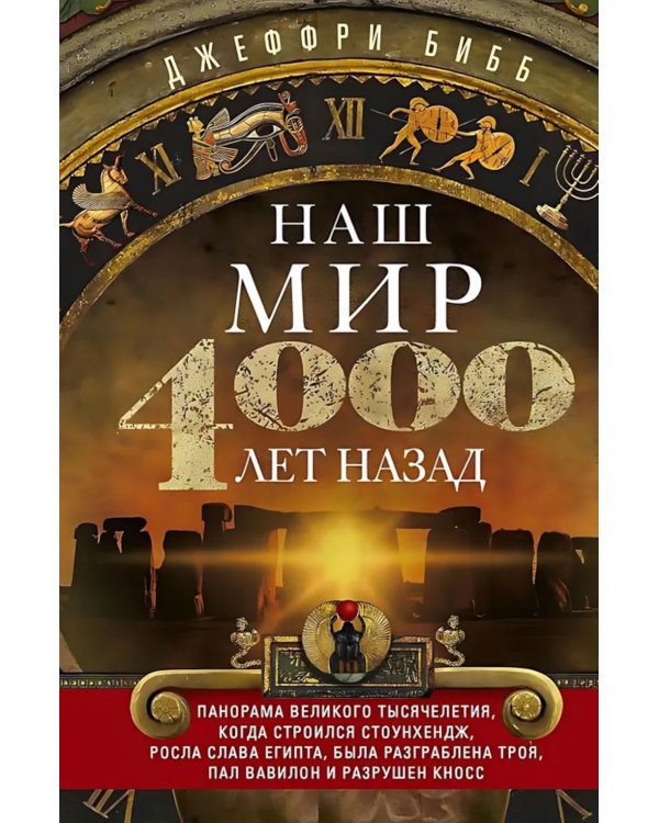 Наш мир четыре тысячи лет назад. Панорама великого тысячелетия, когда строился Стоунхендж, росла слава Египта, была разграблена Троя, пал Вавилон и ра