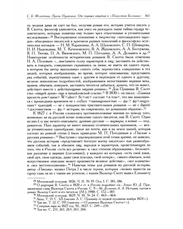 Полное собрание сочинений в 20 т. Т. 9. Кн. 2: Романы и повести 1819-1832 г