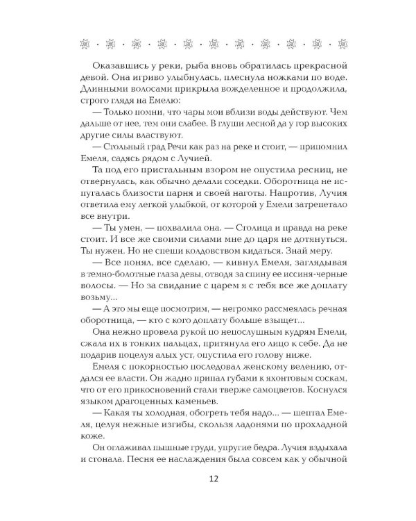 По щучьему веленью, по Тьмы дозволению