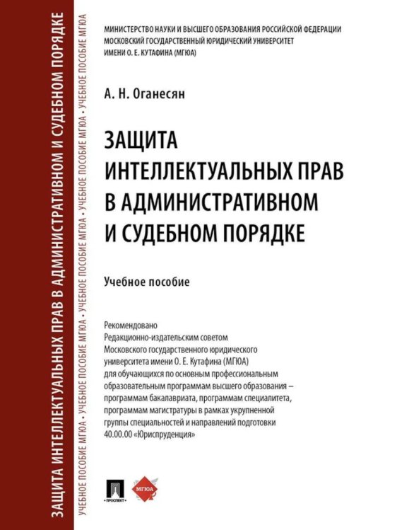 Защита интеллектуальных прав в административном и судебном порядке: Учебное пособие Защита интеллектуальных прав в административном и судебном порядке: Учебное пособие