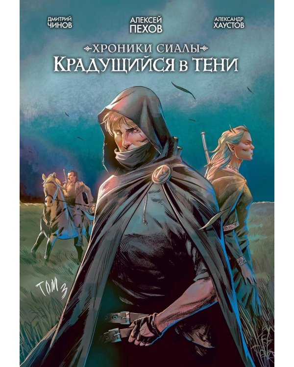 Хроники Сиалы. Крадущийся в тени. Т. 3: комикс