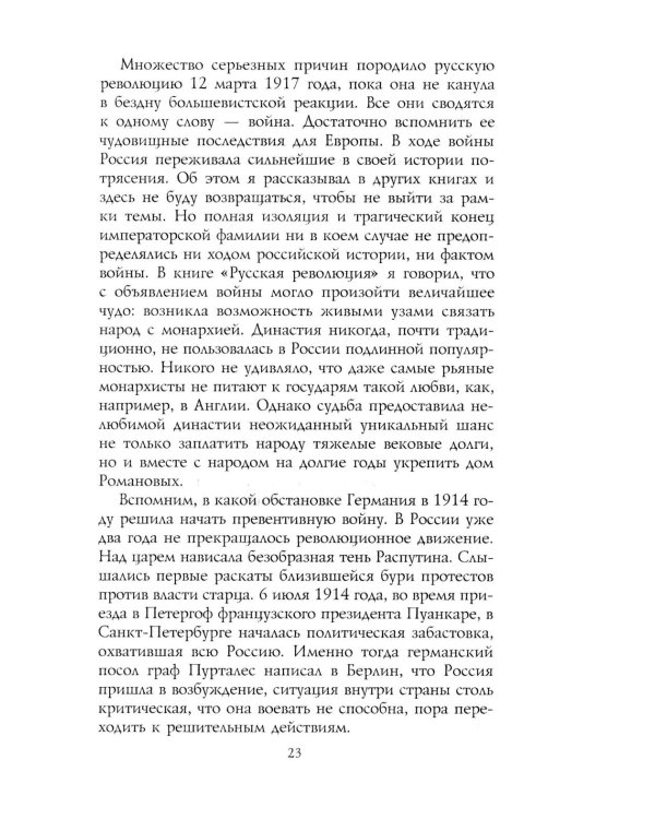 Трагедия династии Романовых