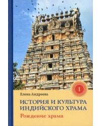 История и культура индийского храма. Кн. 1: Рождение храма