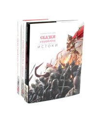 Сказки старой Руси. Истоки + Наброски 1, 2 (комплект из 3-х книг)