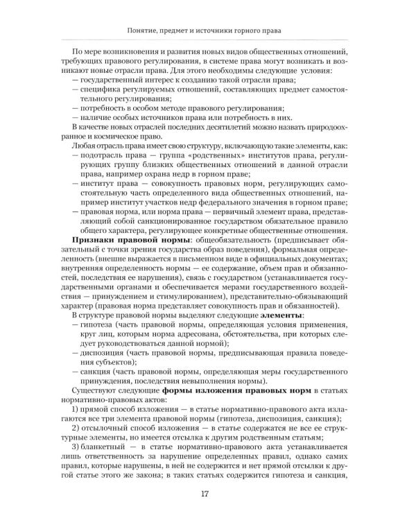 Правовые основы недропользования: Учебное пособие. 2-е изд., испр. и доп