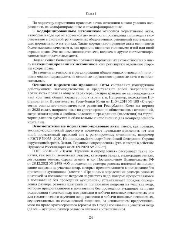 Правовые основы недропользования: Учебное пособие. 2-е изд., испр. и доп