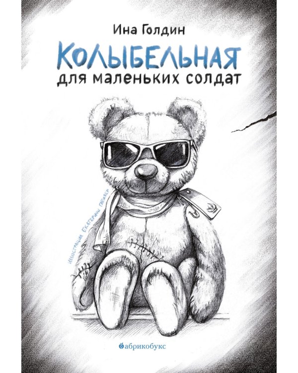 Колыбельная для маленьких солдат