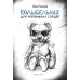 Колыбельная для маленьких солдат Колыбельная для маленьких солдат