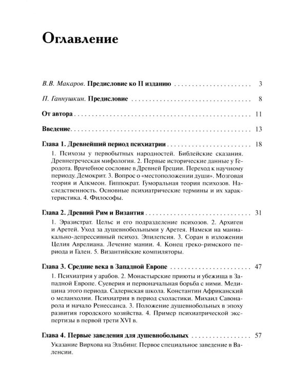 История психиатрии. 4-е изд