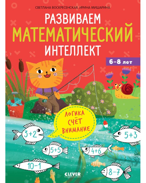 Развиваем математический интеллект. 6-8 лет