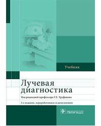 Лучевая диагностика: учебник. 3-е изд., перераб. и доп
