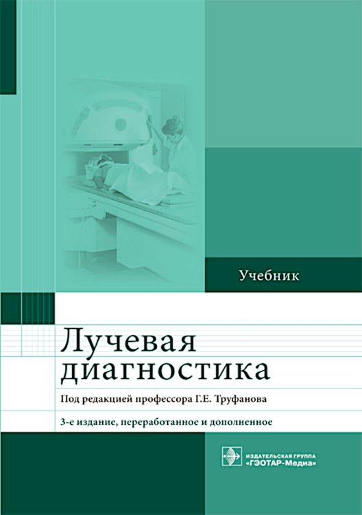 Лучевая диагностика: учебник. 3-е изд., перераб. и доп