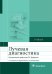 Лучевая диагностика: учебник. 3-е изд., перераб. и доп