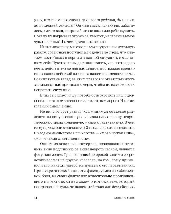 Не всякая вина виновата: Как простить себя и жить в гармонии