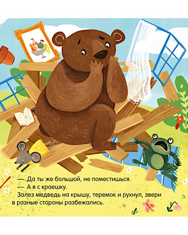 Дополнительное изображение книги «Теремок. Сказка-игра»